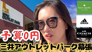 何も買わないぞ‼️三井アウトレットパーク幕張🥜【MAKUHARI OUTLET】古物商さやかす🌈バッグが大好きすぎる👜❤️ [upl. by Ahseekat558]