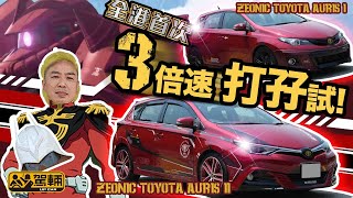 Zeonic Toyota Auris．香港首次同場測試兩代馬沙特別版Auris！即時令陳生返老還童，勾起小時候種種嘅回憶。（附設中文字幕）｜羅倫私up 駕輛UpCar [upl. by Cerveny]