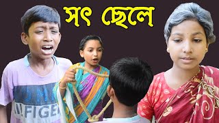 সৎ মায়ের প্রতি সৎ ছেলের পরীক্ষা বাংলা সামাজিক নাটক [upl. by Dnomed479]