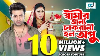 স্বামীর জন্য কেন চাকরানী হলো অপু  Shakib Khan  Apu Biswas  Sahara  Bangla Movie  CD Vision [upl. by Alley]