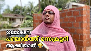 ഉമ്മാനെ പഞ്ചായത്ത് സെക്രട്ടറി ആക്കിയാൽ 😂  saafboi  vines [upl. by Schwing778]