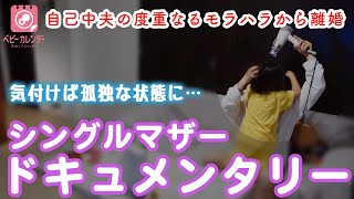 【シングルマザー】自己中夫の言動に追い込まれ孤独な生活に…1児のシンママの思いとは [upl. by Aterg]