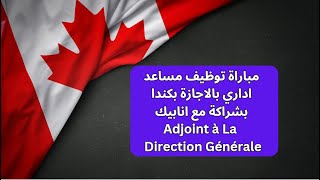 مباراة توظيف مساعد اداري بالاجازة بكندا بشراكة مع انابيك Adjoint à La Direction Générale [upl. by Allana]