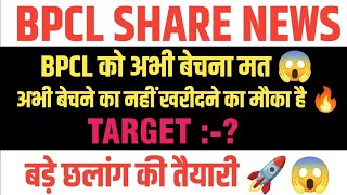 Bpcl share latest news  Bpcl share latest news today  Bpcl share price today  Bpcl share target [upl. by Maibach600]