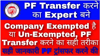 How To Transfer PF From ExemptedUnexempted To ExemptedUnexempted  Become a PF Transfer Expert [upl. by Paff]