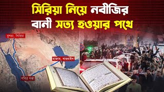 ধীরে ধীরে সব সত্য হচ্ছে সিরিয়া নিয়ে বিশ্বনবীর ভবিষ্যদ্বাণী  Syria [upl. by Sherburne]