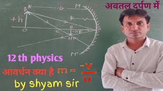 आवर्धन क्या है। अवतल दर्पण द्वारा साबित करें m   vu by shyam sir ll class 12th physics ll [upl. by Aicital]