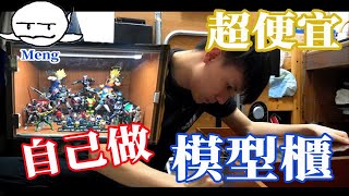 【Meng】自己做超便宜模型展示櫃  Meng Vlog  DIY、模型櫃、便宜、展示 [upl. by Hoffmann]