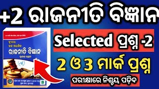 2 ଓ 3 ମାର୍କ ସିଲେକ୍ସନ ପ୍ରଶ୍ନ 2 hk sir political science 2 3 marks selected questions chse odisha [upl. by Marasco]