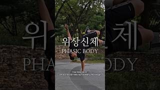 위상신체Phasic Body 무브먼트 연습 [upl. by Beekman]