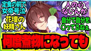 【ウマ娘】タキオンが造った大根のヤバい生態とは？に対するみんなの反応集【アグネスタキオン】 [upl. by Lehcim]