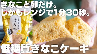 【ダイエット】きな粉と卵だけ。レンジで超ふわっふわ！きな粉のシフォンケーキ【レンジでシフォンケーキ】 [upl. by Eppie436]