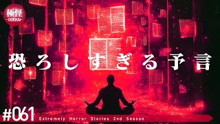 聴くと後悔する極めて怖い話をする。－第61夜－【極怪Ex】【怪談・都市伝説・オカルト】 [upl. by Melnick]