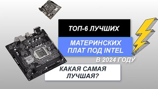 ТОП6 Лучшие материнские платы под Intel🖥️ Рейтинг 2024 года🔥 Какая материнка лучше [upl. by Eerak341]