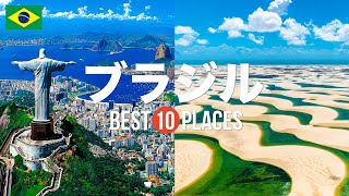 ブラジル旅行のおすすめ観光スポット10選！定番から穴場まで厳選して紹介 [upl. by Etnomal]