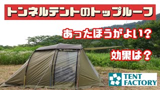 【テントオプション】 オプションのトップルーフは必要？ 効果は？ テントファクトリー トンネルテント [upl. by Ninnette792]