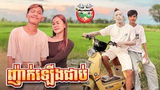 ញ៉ាក់ឡើងជាប់ 😂 By ELightning [upl. by Leryt893]