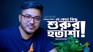 কোন কিছু শুরু করলে ভালো করতে আমারও সময় লাগে by Enayet Ullah I Gogrow Academy [upl. by Naoma]