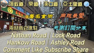 彌敦道│樂道│漢口道│亞士里道│Nathan Road│Lock Road│Hankow Road│Ashley Road 食街兩餸飯 delicious shopping KarLiving [upl. by Adnak422]