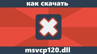 Как скачать msvcp120dll и исправить ошибку quotфайл отсутствует на компьютереquot [upl. by Strohl345]