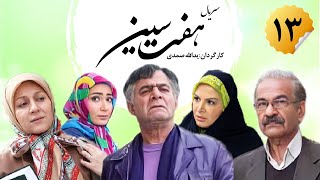 Haft Sin Series E13  سریال هفت سین قسمت سیزدهم 13 [upl. by Orsola]