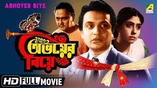 Abhoyer Biye  অভয়ের বিয়ে  Bengali Movie  Uttam Kumar Sabitri Chatterjee [upl. by Acimaj]