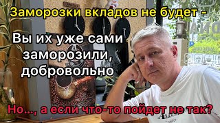 Заморозки вкладов не будет  Вы это делаете добровольно Но…а если «что то пойдет не так…» [upl. by Riffle]