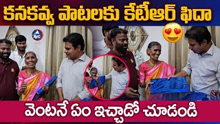 కనకవ్వ పాటలకు కేటీఆర్ ఫిదా 😍 Folk Singers Kanakavva and Usha Meets Minister KTR  Mic Tv News [upl. by Deirdre]