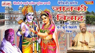 सीता राम विवाह वर्णन  Janaki Vivah  Janaki Vivah Kunj bihari Mishra  Maithili [upl. by Nwahsirhc858]