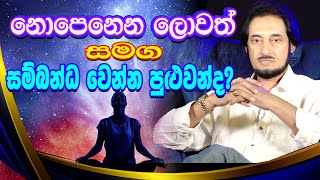 බුදු හිමියන් විශ්වයේ ජීවමාන කතාව ඇත්තක්ද [upl. by Ymij723]