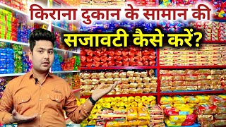 किराना दुकान की सजावटी केसे करेkirana shop designkirana store designkirana dukan kaise sajaye [upl. by Mei]