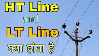 Low Tension Line LT and High Tension Line HT in Hindi [upl. by Nirehs485]