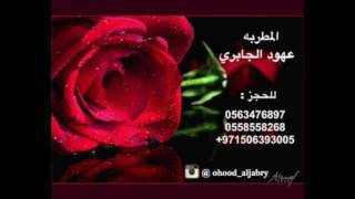 الفنانه عهود الجابري  ماهو تشابو جيزاني  موسيقى [upl. by Ahsimed]