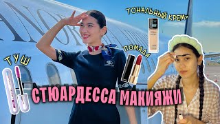 Стюардесса макияжи 💄  Flight A Make up styuardessa flightattendant стюардесса bortkuzatuvchi [upl. by Anallise675]