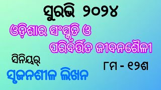 Odisha ra sanskruti o paribartita jibana saili srujanasila likhanaSuravi 2024seniorclass 812 [upl. by Cod226]