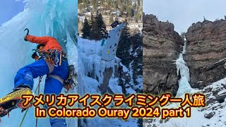 アメリカアイスクライミング一人旅 IN Colorado Ouray Part 1 【Ice Climbing Trip Ouray Colorado】 [upl. by Enwad]