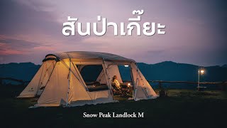 CAMPING  เหมาลานที่สันป่าเกี๊ยะ  Snow Peak Landlock M [upl. by Ecerehs102]