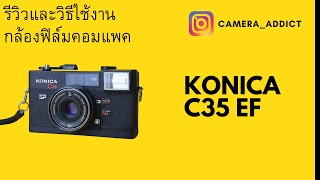 รีวิวกล้องฟิล์ม KONICA C35 EF [upl. by Yorgos]