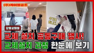 강동 상떼빌 LG시스템에어컨 교체설치 공동구매 행사부터 설치 과정까지 한눈에 보기 [upl. by Rakso794]