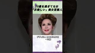 70歳を過ぎてなお「お美しい」美女芸能人 [upl. by Nessa312]