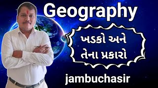 Types of rocks  ખડકો ના પ્રકારો  jambuchasir  India geography [upl. by Anuska]