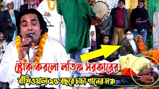 স্ট্রোক করলো লতিফ সরকারের বাঁশিওয়াল ৯৫ বছরে চাচা গানের মঞ্চLatif Sarkarbangla baul gaan [upl. by Hamburger]