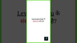 Leverage Edu के संस्थापक  Leverage edu ke sansthapak  shorts gkquestion [upl. by Glorianna]