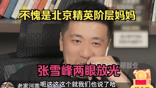 不愧是北京精英阶层妈妈！张雪峰两眼放光 [upl. by Atnauqal]