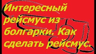 Интересный рейсмус из болгарки Как сделать рейсмус [upl. by Hnoj]