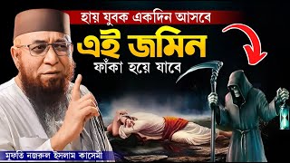 একদিন আসবে এই জমিন ফাঁকা হয়ে যাবে  মুফতী নজরুল ইসলাম কাসেমী কুলসুম মিডিয়া [upl. by Jdavie770]