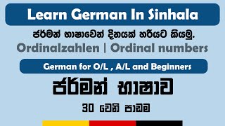 Ordinalzahlen  Ordinal numbers  German for beginners  Sinhala Lesson  දිනයක් හරියට කියමු [upl. by Ennoira]