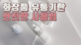 화장품 개봉 후 유통기한 안에 안전하게 사용하는 방법 추천 [upl. by Milewski608]