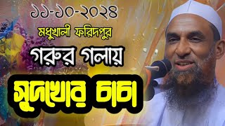 গরুর গলায় সুদখোর চাচা।। ফুল ওয়াজ।।বেকায়দা হাসির ওয়াজ maulana nasir uddin juktibadi gopalganj [upl. by Ahsoyem]