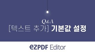 ezPDF Editor QampA quot텍스트 추가quot 기본값폰트크기색상 설정하기 [upl. by Kcirrez]